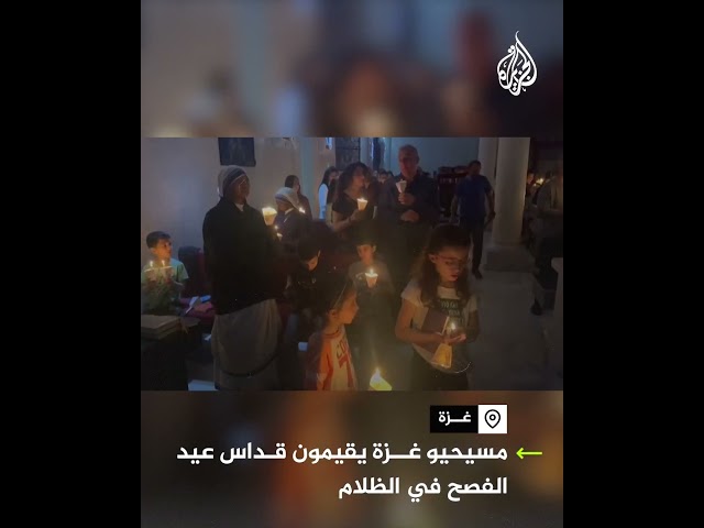 مسيحيو غزة يقيمون قداس عيد الفصح في الظلام