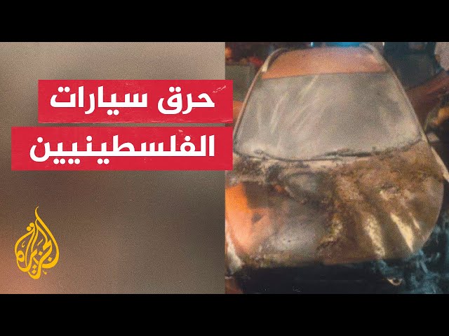 ⁣مستوطنون متطرفون يحرقون مركبة فلسطينية في قرية أوصرين جنوب مدينة نابلس