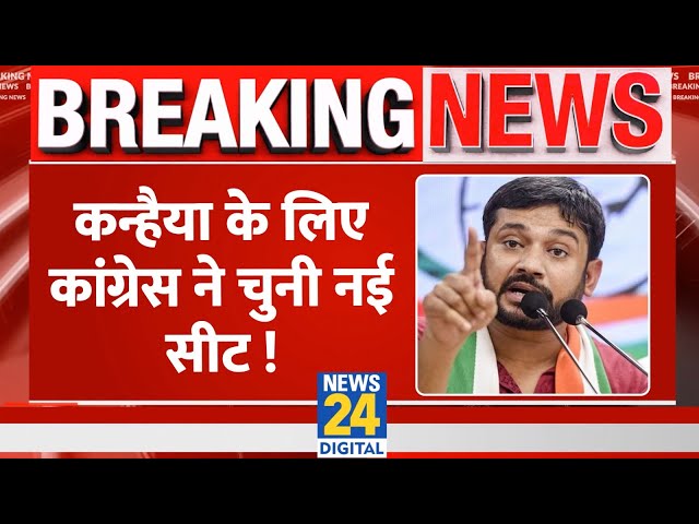 ⁣Lok Sabha चुनाव में Kanhaiya Kumar को Bhagalpur से टिकट दे सकती है Congress