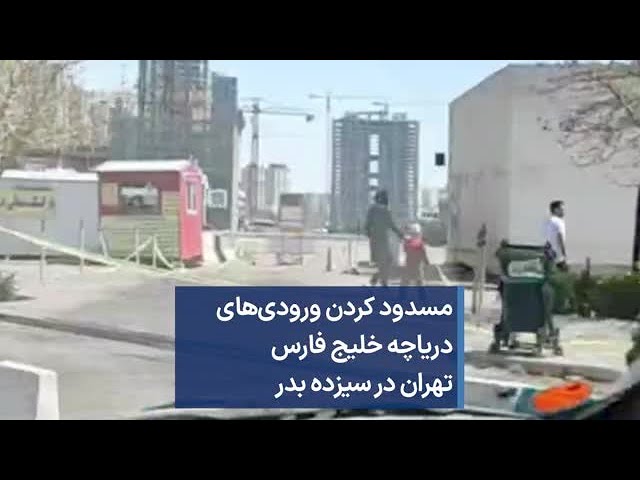 ⁣مسدود کردن ورودی‌های دریاچه خلیج فارس تهران در سیزده بدر