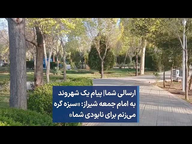 ⁣ارسالی شما|‌ پیام یک شهروند به امام جمعه شیراز: «سبزه گره می‌زنم برای نابودی شما‌»