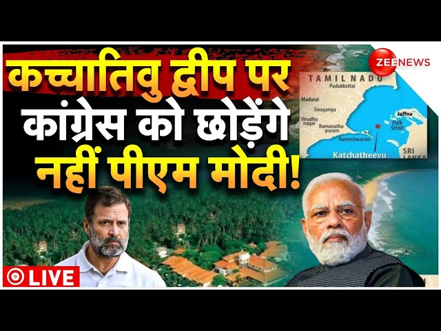 Katchatheevu island row LIVE: कच्चातिवु द्वीप पर कांग्रेस को छोड़ेंगे नहीं पीएम मोदी! |  PM Modi