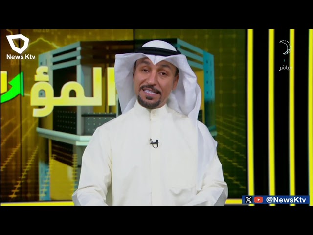 برنامج المؤشر ختام جلسة اليوم - بورصة الكويت