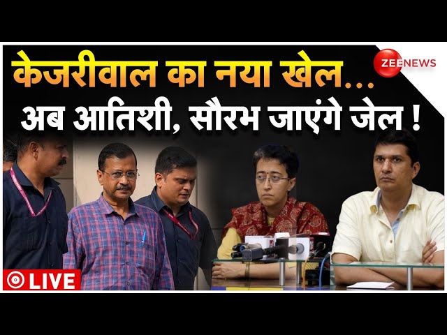 Arvind Kejriwal on Saurabh Bharadwaj-Atishi LIVE: केजरीवाल का नया खेल...अब आतिशी, सौरभ जाएंगे जेल !