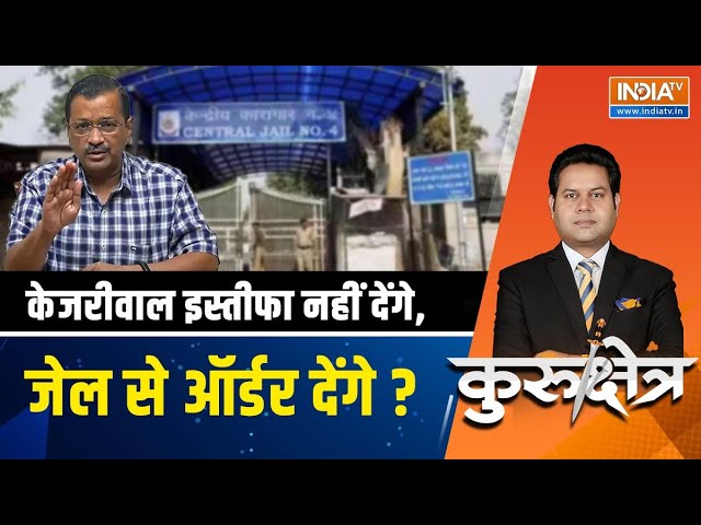 Kurukshetra LIVE: केजरीवाल इस्तीफा नहीं देंगे, जेल से ऑर्डर देंगे ? | Kejriwal | Tihar Jail | Arrest