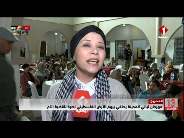 ⁣القصرين || مهرجان ليالي المدينة يحتفي بيوم الأرض الفلسطيني نصرة للقضية الأم