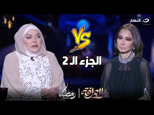 العرافة | الإثنين 1 إبريل 2024 - اتطلقت من جوزها الحالي 11 مرة .. وانهيار ميار الببلاوي على الهواء