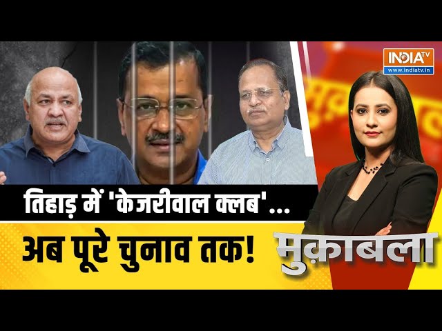 Muqabla LIVE: तिहाड़ में 'केजरीवाल क्लब'...अब पूरे चुनाव तक! | Kejriwal | Tihar Jail | Arr