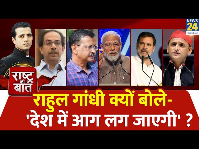 Rashtra Ki Baat: ‘Rahul Gandhi क्यों बोले- 'देश में आग लग जाएगी' ? | Manak Gupta | INDIA |