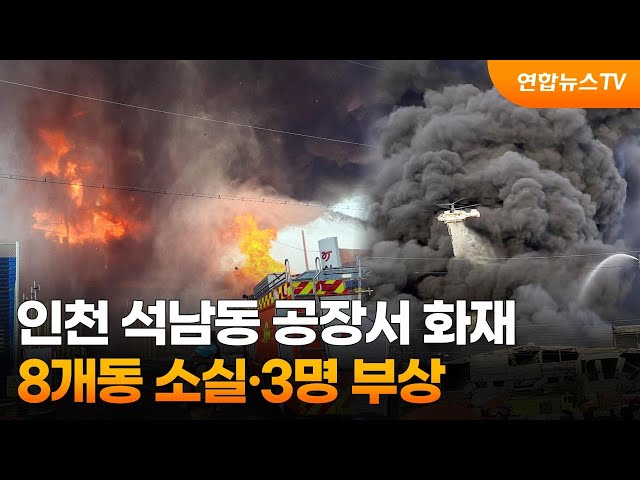 인천 석남동 공장서 화재…8개동 소실·3명 부상 / 연합뉴스TV (YonhapnewsTV)