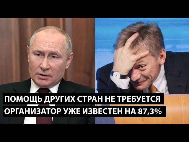 ⁣Помощь других стран нам не требуется.... ОРГАНИЗАТОР ИЗВЕСТЕН НА 87,3%