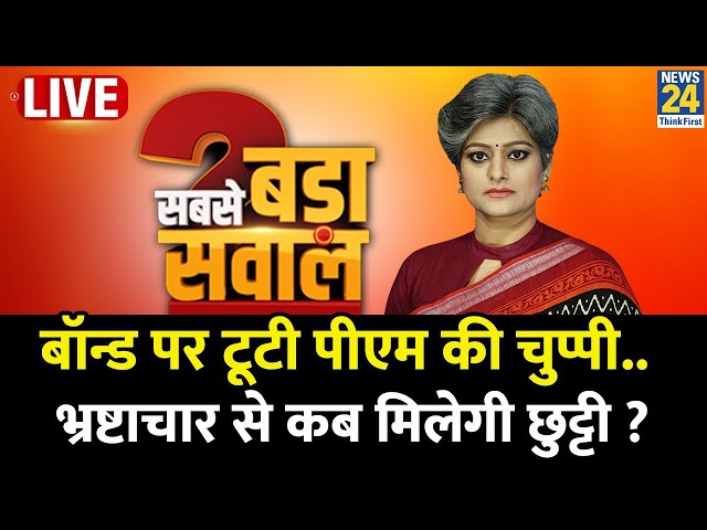 Sabse Bada Sawal : बॉन्ड पर टूटी PM की चुप्पी...भ्रष्टाचार से कब मिलेगी छुट्टी ? | Garima Singh