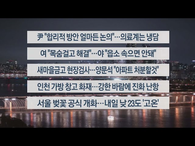 [이시각헤드라인] 4월 1일 뉴스투나잇 / 연합뉴스TV (YonhapnewsTV)