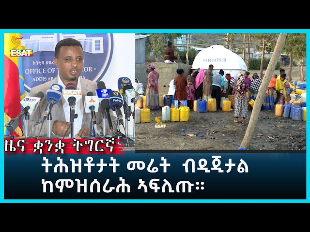 Ethiopia - Esat Tigrgna News April 1 2024