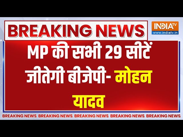 MP Lok Sabha Election 2024: MP की सभी 29 सीटें जीतेगी बीजेपी- मोहन यादव | Election 2024 | Lok Sabha