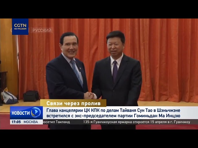 ⁣Глава канцелярии ЦК КПК по делам Тайваня встретился с экс-председателем партии Гоминьдан