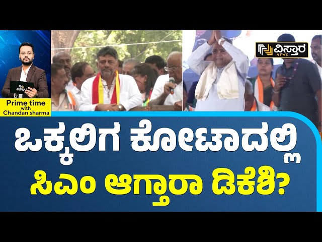 DCM DK Shivakumar Vs CM Siddaramaiah |ಸಿದ್ದು-ಡಿಕೆಶಿ ನಡುವೆ ಮತ್ತೊಮ್ಮೆ ಸಿಎಂ ಕಿತ್ತಾಟ?  Vistara News