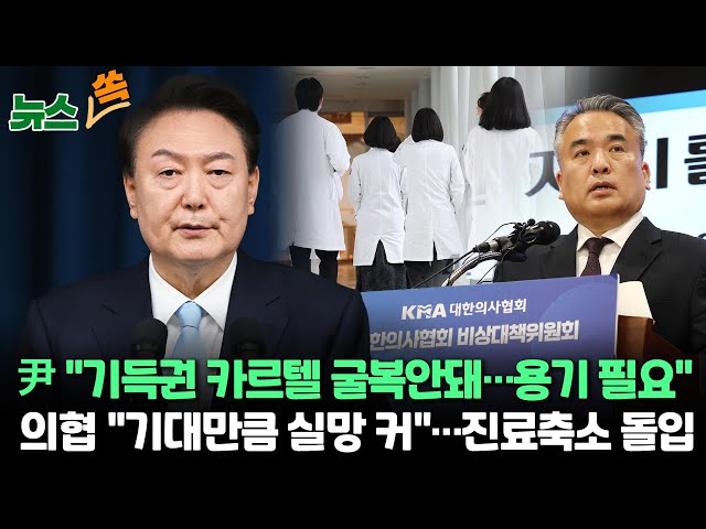 [뉴스쏙]  尹 "기득권 카르텔 굴복안돼…용기 필요"…의협 "기대만큼 실망 커"…진료축소 돌입 / 연합뉴스TV (YonhapnewsTV)