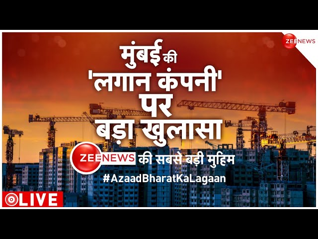 Breaking News:  मुंबई की 'लगान कंपनी' पर बड़ा खुलासा | Mira Bhayandar | Land Mafia |