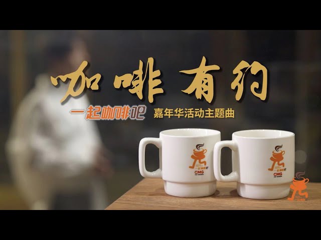 ⁣CMG lancera le carnaval "Coffee Together" 2024 mardi à Shanghai