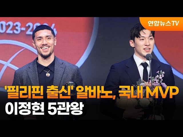 '필리핀 출신' 알바노, 국내 MVP…이정현 5관왕 / 연합뉴스TV (YonhapnewsTV)