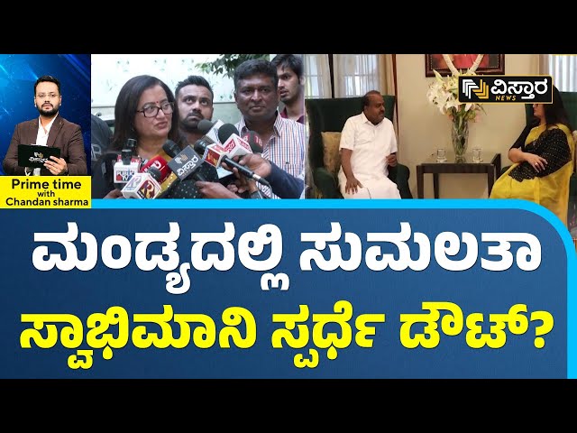 Mandya Lok Sabha Election | BJP JDS Alliance | HDK ಪರ ಪ್ರಚಾರಕ್ಕೆ ಸಿದ್ಧವಾದ್ರಾ ಗೌಡ್ತಿ?