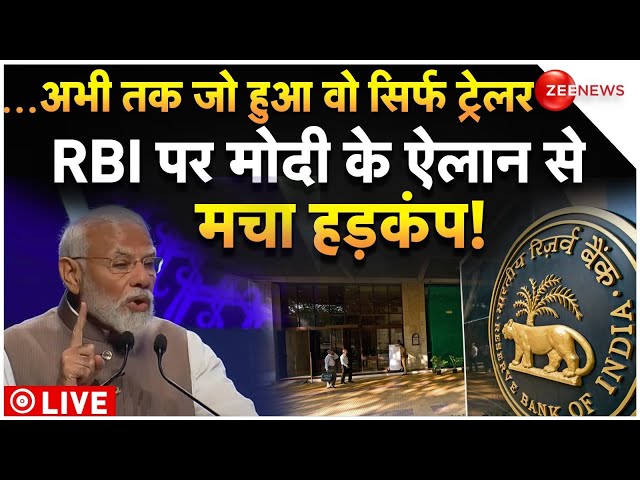 PM Modi On RBI LIVE : RBI पर मोदी के ऐलान से मचा हड़कंप! | BJP | 90 years of RBI | Breaking