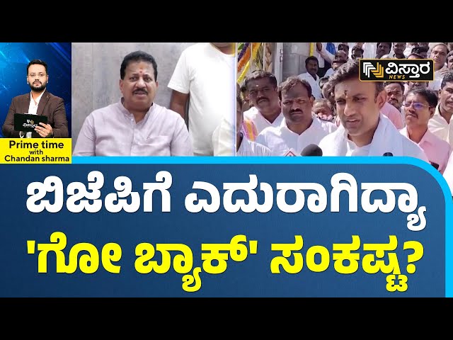 S R Vishwanath Vs K Sudhakar | ನಾಯಕರ ಪರಸ್ಪರ ಅಸಮಾಧಾನ ಬಿಜೆಪಿಗೆ ಮುಳುವಾಗುತ್ತಾ? | Vistara News