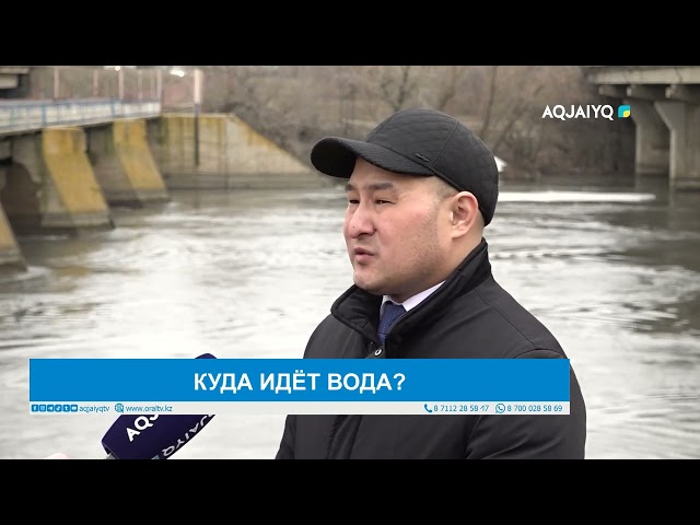 КУДА ИДЁТ ВОДА?