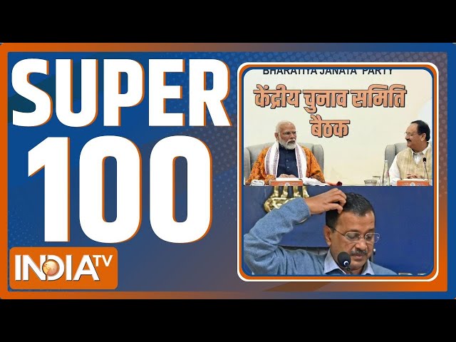 Super 100: Kejriwal | Tihar Jail | Sunita Kejriwal | BJP CEC Meet | PM Modi | Chunav Prachar