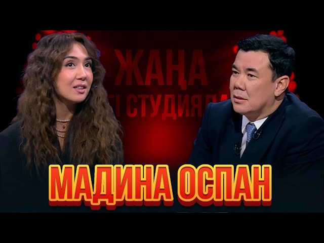 ⁣Мадина Оспан | Жаңа түнгі студияда