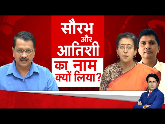 Aapka Sawal LIVE : केजरीवाल ने सौरव और आतिशी का नाम क्यों लिया? | AAP | Atishi | Saurabh Bhardwaj