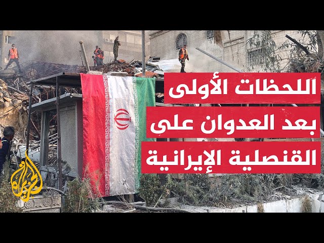 اللحظات الأولى بعد العدوان الإسرائيلي على القنصلية الإيرانية في دمشق