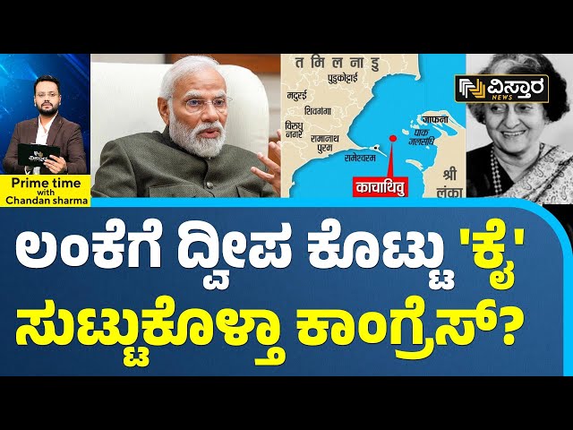 BJP VS Congress | Loksabha Election | ಚುನಾವಣೆ ಹೊತ್ತಲ್ಲೇ 'ಕಚ್ಚತೀವು' ಕಚ್ಚಾಟ | Vistara News