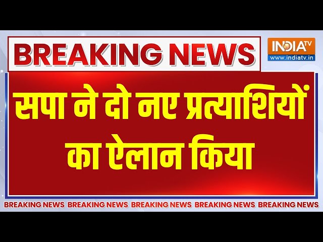 Breaking News: सपा ने दो नए प्रत्याशियों का ऐलान किया | SP | List | Candidate | Election 2024