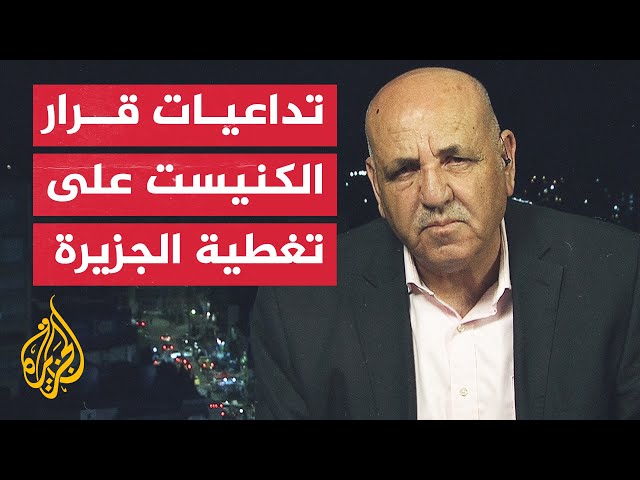 ما تداعيات قرار الكنيست بإغلاق قنوات أجنبية على تغطية الجزيرة للحرب في غزة؟