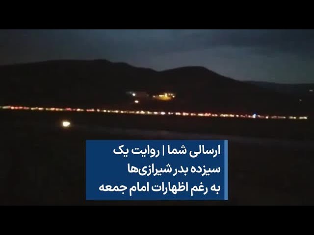 ⁣ارسالی شما | روایت یک شهروند از سیزده بدر شیرازی‌ها به رغم اظهارات امام جمعه