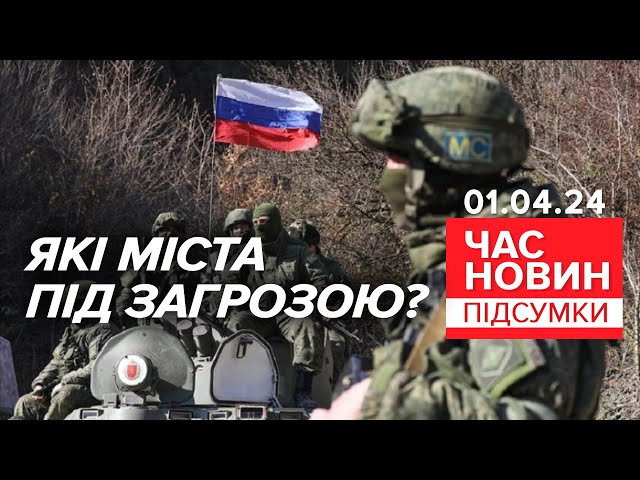 росіяни ГОТУЮТЬ масштабний НАСТУП ⚡Чи реальні плани ворога? | Час новин: підсумки 01.04.24