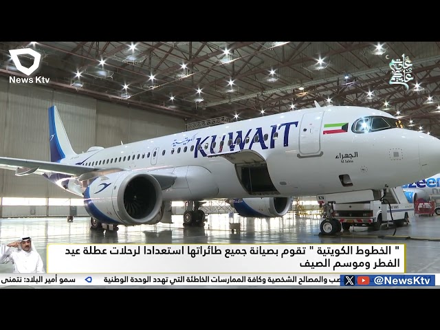 ⁣الخطوط الجوية الكويتية تقوم بصيانة جميع طائراتها استعداداً لرحلات عطلة عيد الفطر وموسم الصيف