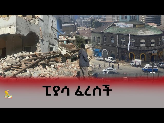 Ethiopia - ፒያሳ ፈረሰች |  ኢሳት ልዩ ዝግጅት | April 1 2024