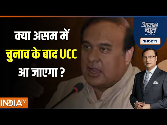 Aaj Ki Baat : असम सीएम  हिमंता और बदरुद्दीन के बीच क्यों शुरू हुई जुबानी जंग ? UCC In Assam