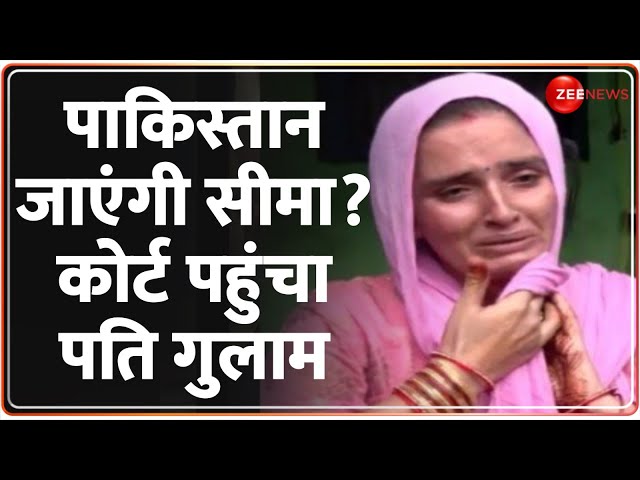 Seema Haider News: पाकिस्तान जाएंगी सीमा? कोर्ट पहुंचा पति Ghulam | Latest Update | Pakistan