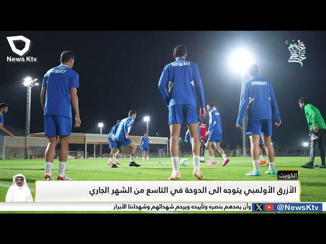⁣الأزرق الأولمبي يتوجه إلى الدوحة في التاسع من الشهر الجاري