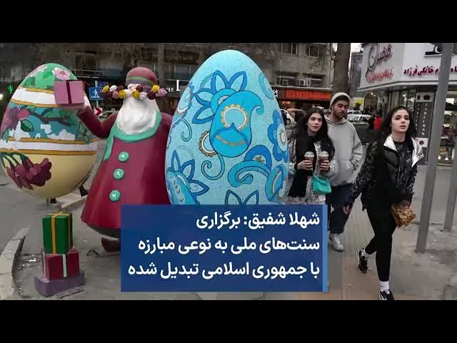 شهلا شفیق: برگزاری سنت‌های ملی به نوعی مبارزه با جمهوری اسلامی تبدیل شده