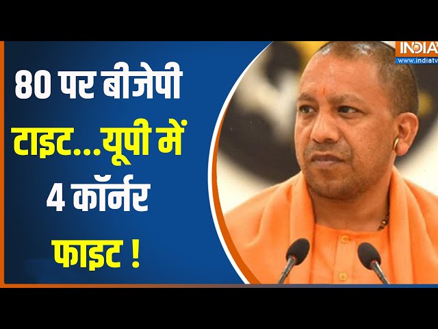 24 loksabha Election : यूपी में बाबा को 80 पर 80 %  मिलेगा क्या ? CM Yogi | Misison 400