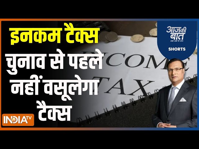 Aaj Ki Baat: इनकम टैक्स चुनाव से पहले नहीं वसूलेगा टैक्स | Income Tax | Congress | Election 2024