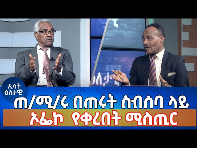 Ethiopia -ጠ/ሚ/ሩ በጠሩት ስብሰባ ላይ ኦፌኮ የቀረበት ሚስጢር | Esat Eletawi Monday April 1 2024