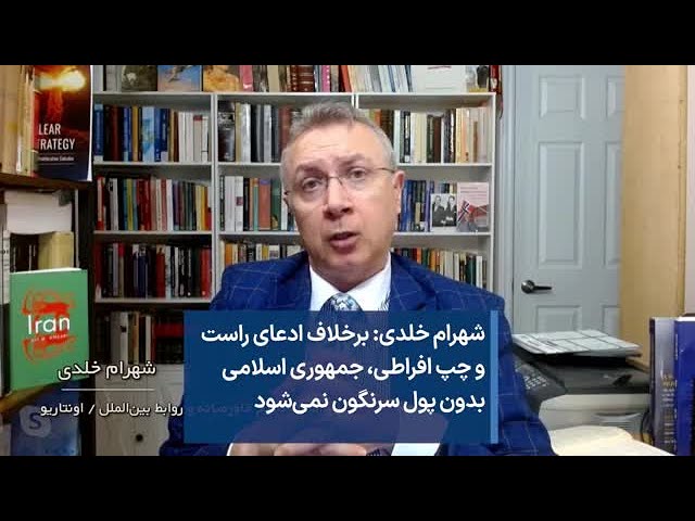 شهرام خلدی: برخلاف ادعای راست و چپ افراطی، جمهوری اسلامی بدون پول سرنگون نمی‌شود