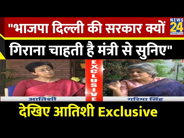 क्या Delhi अब राष्ट्रपति शासन की ओर बढ़ रही है ? दिल्ली की मंत्री आतिशी Exclusive, गरिमा सिंह के साथ