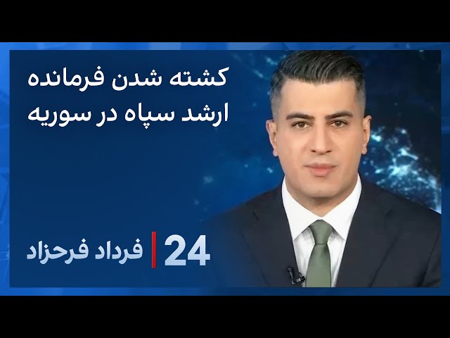 ‏‏‏﻿﻿۲۴ با فرداد فرحزاد: حمله هوایی منتسب به اسرائیل به ساختمانی در کنار سفارت جمهوری اسلامی در دمشق